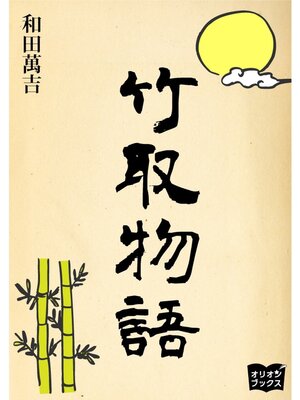 cover image of 竹取物語